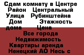 Сдам комнату в Центре › Район ­ Центральный › Улица ­ Рубинштейна › Дом ­ 26 › Этажность дома ­ 5 › Цена ­ 14 000 - Все города Недвижимость » Квартиры аренда   . Ненецкий АО,Несь с.